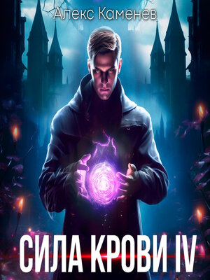 cover image of Сила крови IV